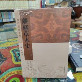 离骚草木史(楚辞要籍丛刊)