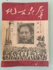 民国旧书 1949年6月15日 第八期《群众文化》