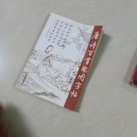 唐诗百首配图字贴