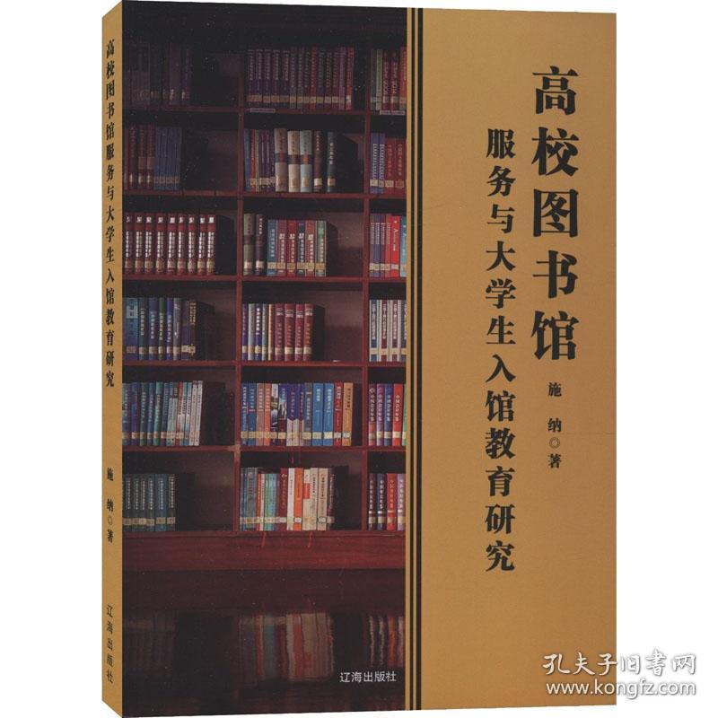 保正版！高校图书馆服务与大学生入馆教育研究9787545153248辽海出版社施纳