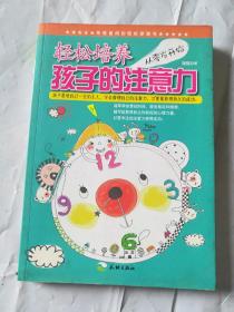 从零岁开始，轻松培养孩子的注意力（让孩子学会管理自己的注意力，获得持久的成功）