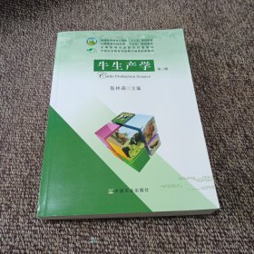 牛生产学（第三版）