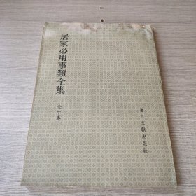 居家必用事类全集 全十卷