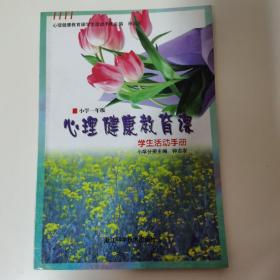 心理健康教育课学生活动手册（小学一年级）