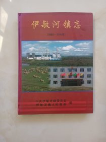 伊敏河镇志 《1938--2008》