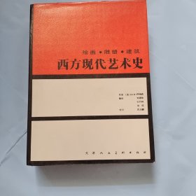 西方现代艺术史：绘画·雕塑·建筑