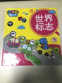 大眼睛看世界——世界标志