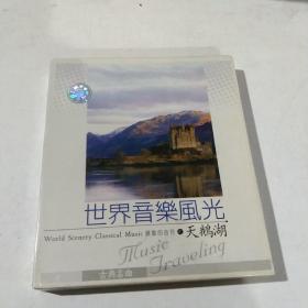 VCD 世界音乐风光 天鹅湖