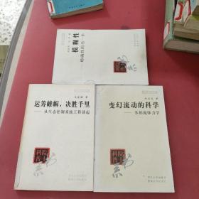 运筹帷幄，决胜千里:从生态控制系统工程谈起+变化流动的科学 多相流体力学+模糊性，精确性的另一半<3本>