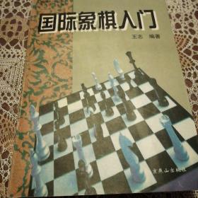 国际象棋入门