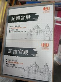 记忆宫殿 书，7张DVD,一个工具，看图（一天内完整阅读并分析六本书，两天内记忆1000个四级英语单词，三天内记忆孙子兵法倒背如流，40秒快速记忆一副洗均的扑克牌）