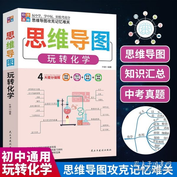 思维导图 玩转化学  思维导图攻克记忆难关