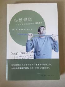 终极健康：一个人对完美身体的谦卑追求