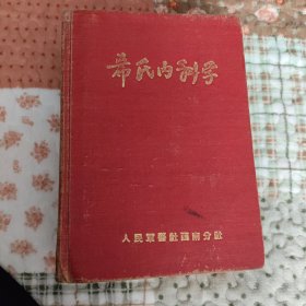 希氏内科学（全一套）