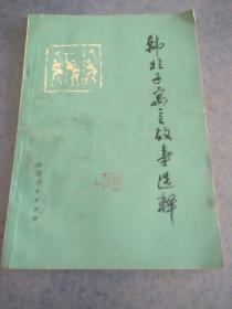 韩非子寓言故事选释，
