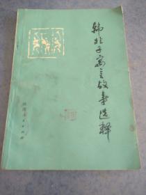 韩非子寓言故事选释，包邮