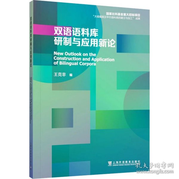 双语语料库研制与应用新论