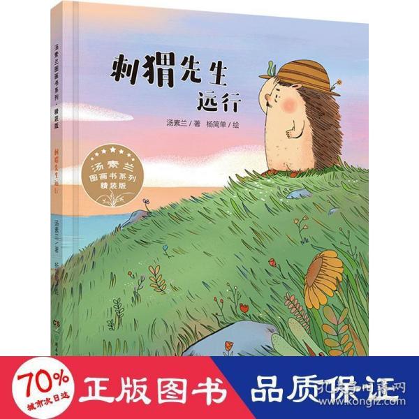 汤素兰图画书系列·精装版：刺猬先生远行