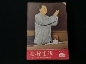 支部生活 武汉1964年第七期