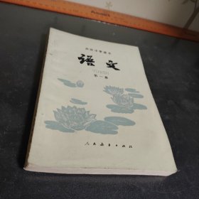 1983中学课本语文第一册