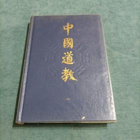 中国道教 一  第一卷 精装 知识出版社