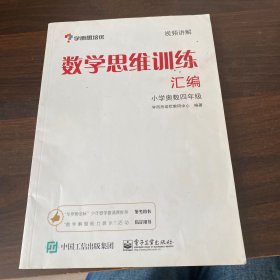 学而思 思维训练-数学思维训练汇编：小学奥数 四年级数学（“华罗庚金杯”少年数学邀请赛推荐参考用书）