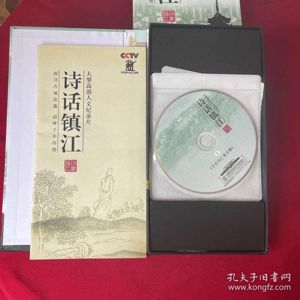 CCTV大型高清人文纪录片--诗话镇江（5DVD光盘+一本书）