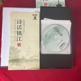 CCTV大型高清人文纪录片--诗话镇江（5DVD光盘+一本书）