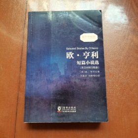 欧亨利短篇小说选 中英对照双语读物经典世界文学名著故事书-振宇书虫（英汉对照注释版）