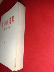 毛泽东选集第五卷（669号，辽宁版）