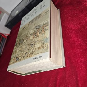 北京传统文化便览 1379页 巨厚本 1992年一版一印 仅印5000册 陈文良 主编 北京燕山出版社出版