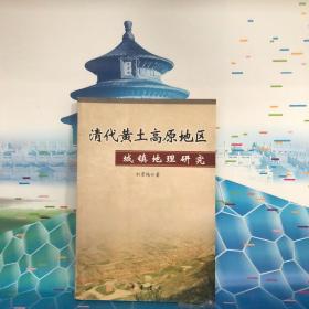 清代黄土高原地区城镇地理研究