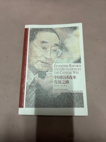 中国经济改革发展之路：Economic Reform and Development the Chinese Way