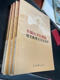 不周山下红旗乱：语文教育大讨论述评