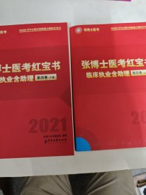 2021年张博士医考红宝书临床执业含助理第四卷上下册