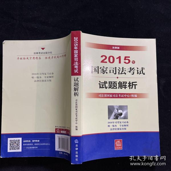 2015年国家司法考试试题解析（司法部官方版本，命题人亲自解读，更权威的评分依据）