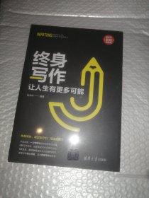 终身写作：让人生有更多可能