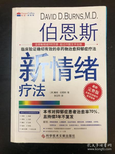 伯恩斯新情绪疗法：临床验证完全有效的非药物治愈抑郁症疗法