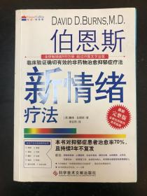 伯恩斯新情绪疗法：临床验证完全有效的非药物治愈抑郁症疗法