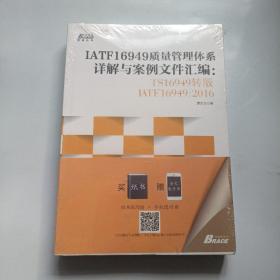 IATF16949质量管理体系详解与案例文件汇编: TS16949转版IATF16949：2016