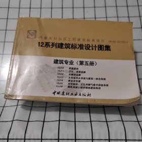 12系列建筑标准设计图.建筑专业（第五册）