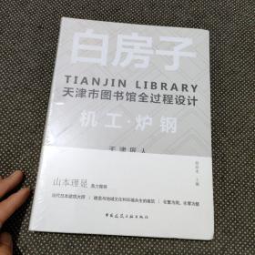 白房子——天津市图书馆全过程设计