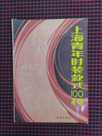 保正版！上海青年时装款式100种