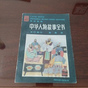 中华人物故事全书古代部分第4集