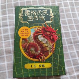 霍格沃茨图书馆套装（全三册）  jk罗琳 人民文学 神奇的魁地奇球 神奇动物在哪里 诗翁彼豆故事集