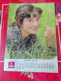 月历1980年9月演员晓雄。