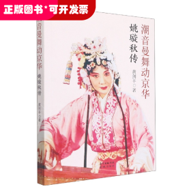 潮音曼舞动京华——姚璇秋传