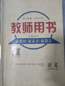 高中语文教师用书学案导学选择性必修上册