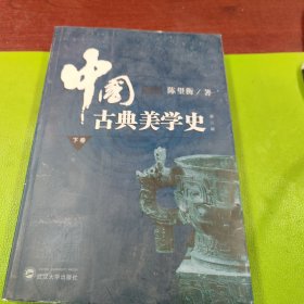 中国古典美学史（上、下卷，缺少中卷）