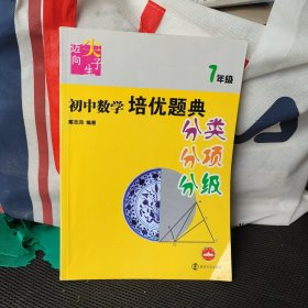 初中数学培优题典（分类、分项、分级）（7年级）（第2版）少量字迹